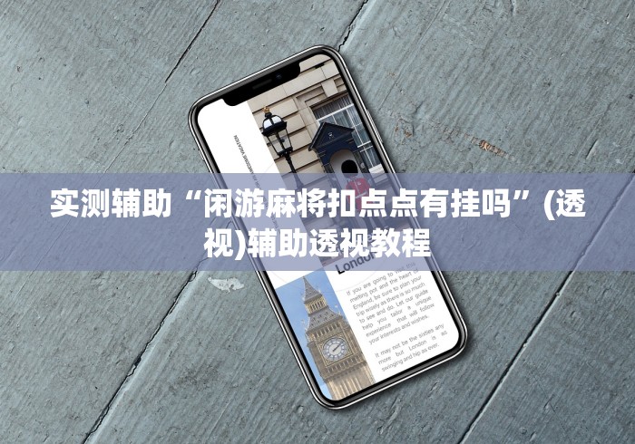 实测辅助“闲游麻将扣点点有挂吗”(透视)辅助透视教程
