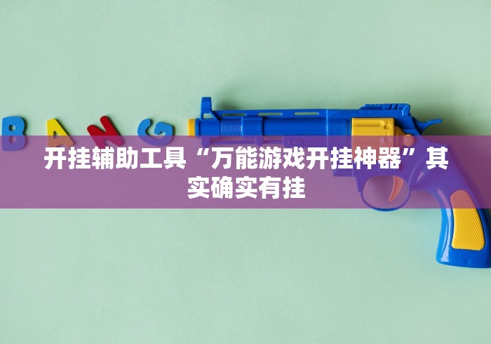 开挂辅助工具“万能游戏开挂神器”其实确实有挂