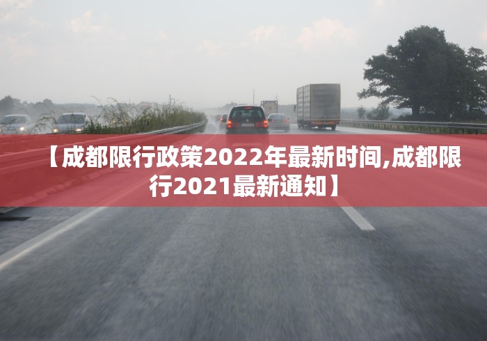 【成都限行政策2022年最新时间,成都限行2021最新通知】