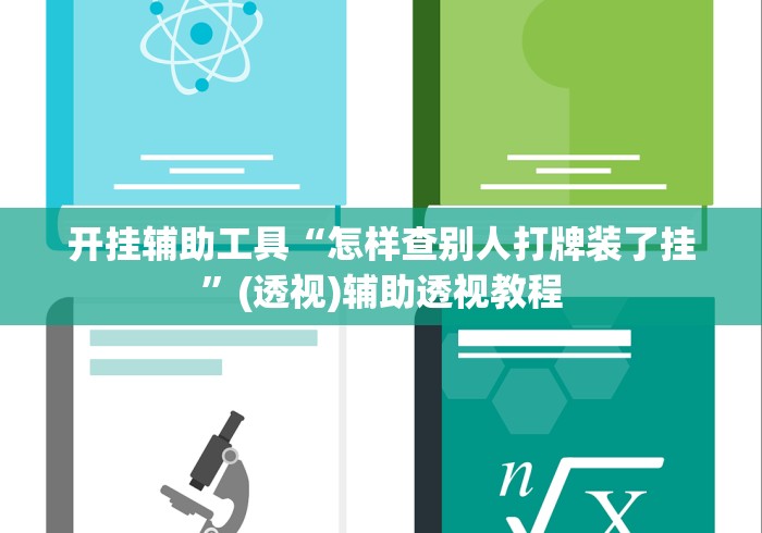 开挂辅助工具“决胜麻将小程序开挂神器软件下载”(透视挂)详细用法教程