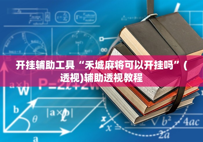 开挂辅助工具“禾城麻将可以开挂吗”(透视)辅助透视教程