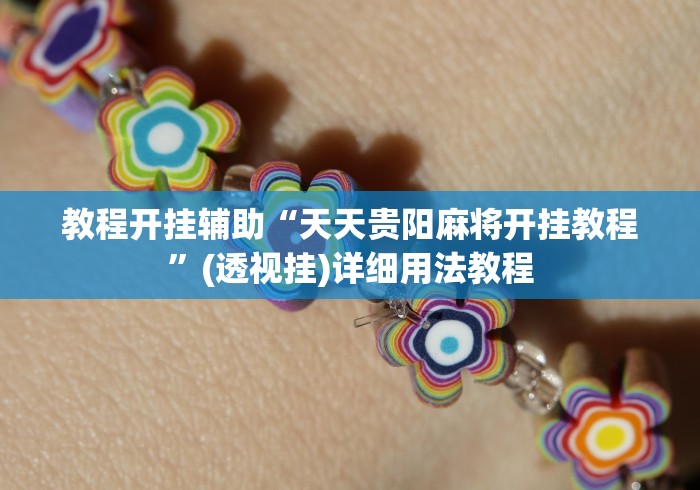 教程开挂辅助“天天贵阳麻将开挂教程”(透视挂)详细用法教程