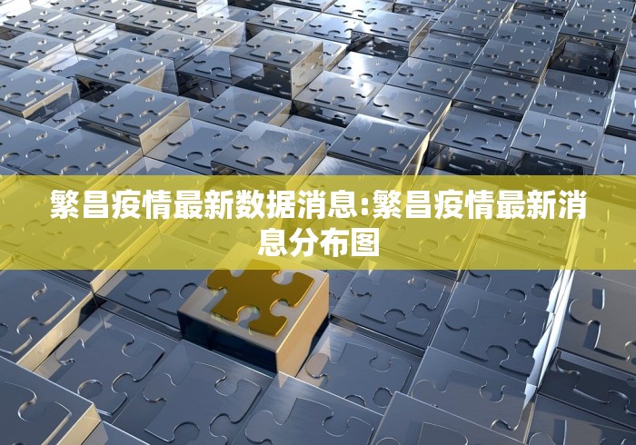 繁昌疫情最新数据消息:繁昌疫情最新消息分布图