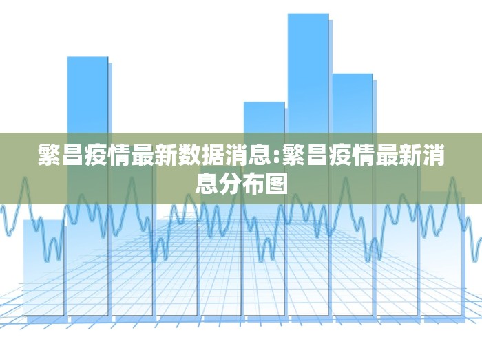 繁昌疫情最新数据消息:繁昌疫情最新消息分布图