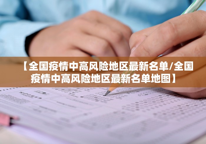 【全国疫情中高风险地区最新名单/全国疫情中高风险地区最新名单地图】
