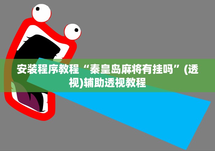 安装程序教程“秦皇岛麻将有挂吗	”(透视)辅助透视教程