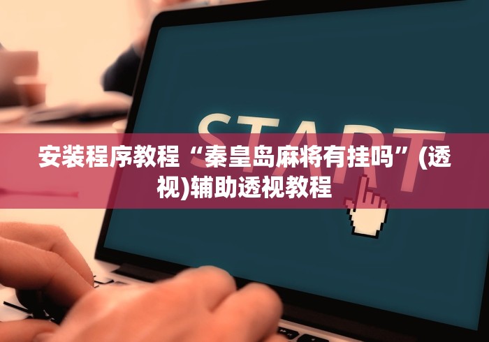 安装程序教程“秦皇岛麻将有挂吗”(透视)辅助透视教程