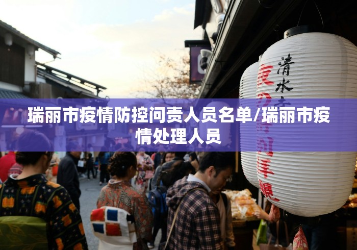 瑞丽市疫情防控问责人员名单/瑞丽市疫情处理人员
