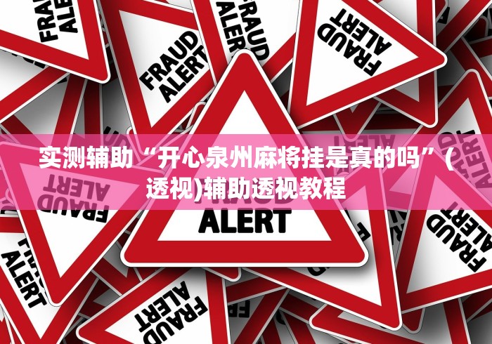 实测辅助“开心泉州麻将挂是真的吗”(透视)辅助透视教程