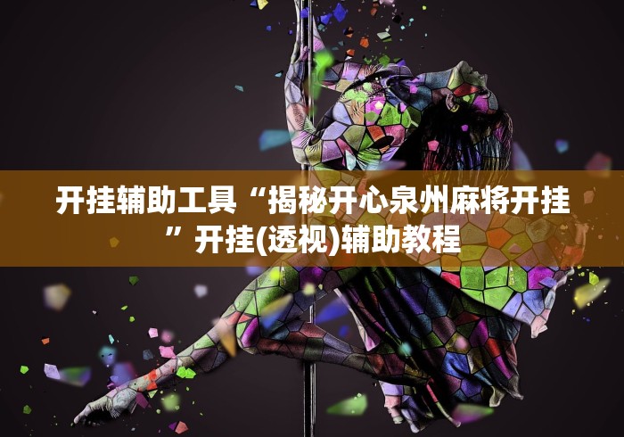 开挂辅助工具“揭秘开心泉州麻将开挂”开挂(透视)辅助教程