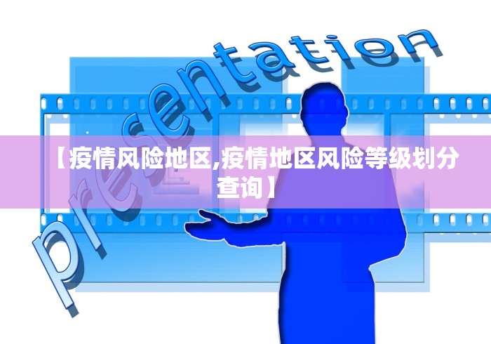 【疫情风险地区,疫情地区风险等级划分查询】
