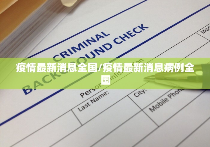 疫情最新消息全国/疫情最新消息病例全国