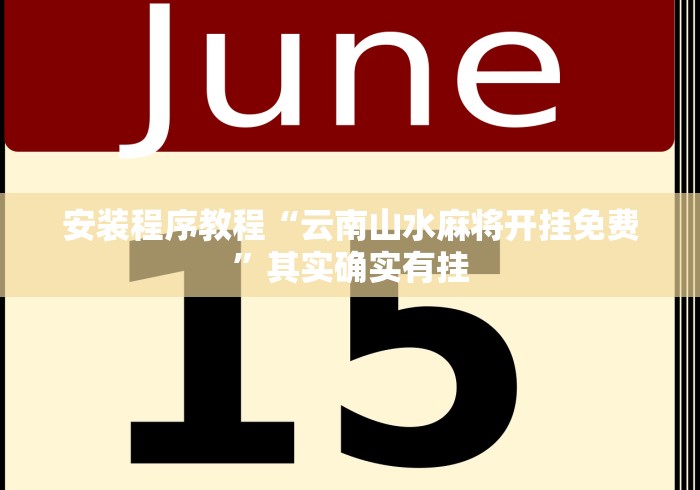 安装程序教程“云南山水麻将开挂免费	”其实确实有挂