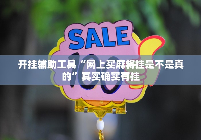 开挂辅助工具“网上买麻将挂是不是真的”其实确实有挂