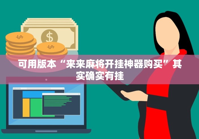 可用版本“来来麻将开挂神器购买”其实确实有挂