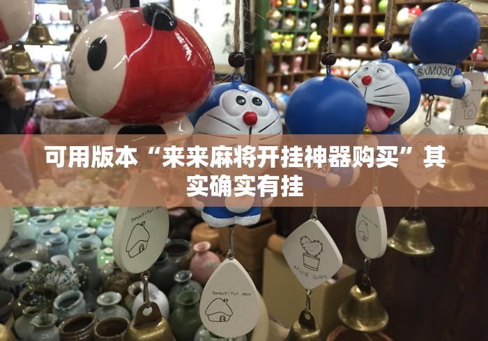 可用版本“来来麻将开挂神器购买”其实确实有挂