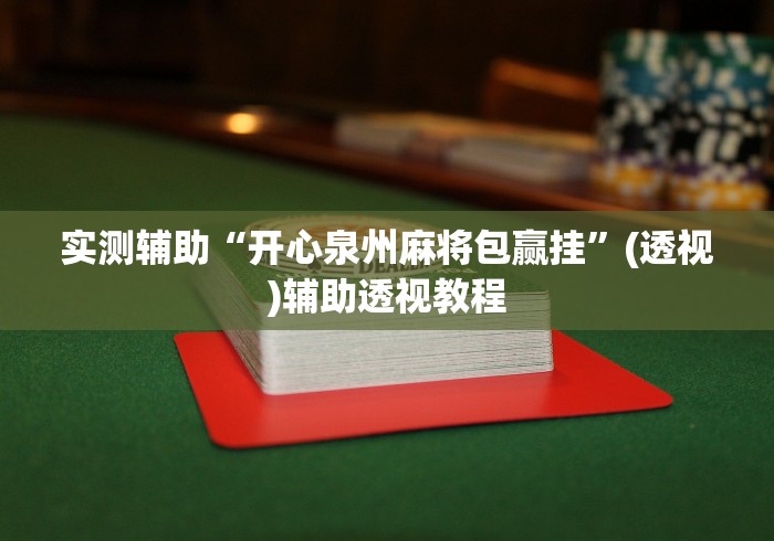 实测辅助“开心泉州麻将包赢挂”(透视)辅助透视教程