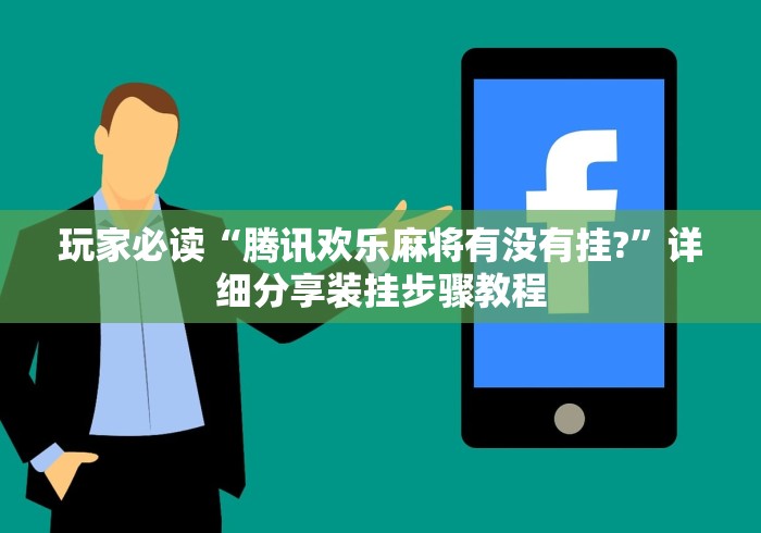 玩家必读“腾讯欢乐麻将有没有挂?”详细分享装挂步骤教程