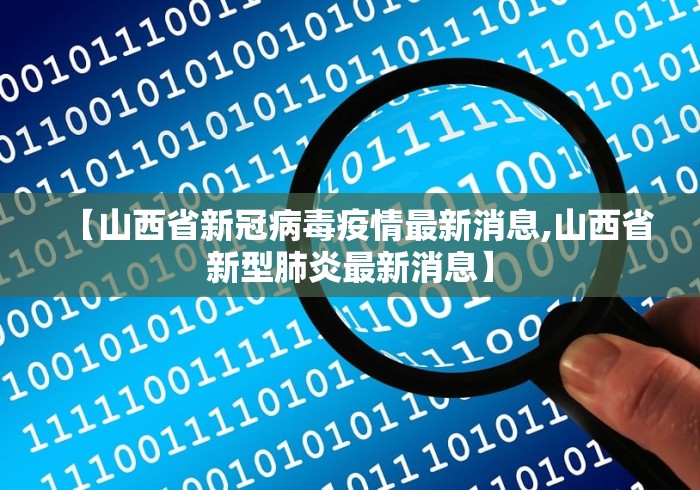 【山西省新冠病毒疫情最新消息,山西省新型肺炎最新消息】