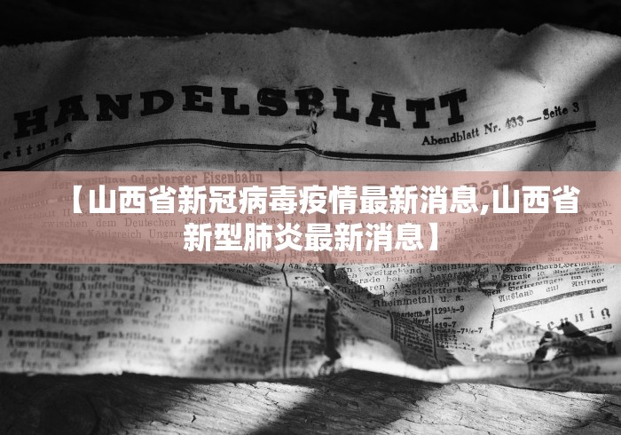 【山西省新冠病毒疫情最新消息,山西省新型肺炎最新消息】