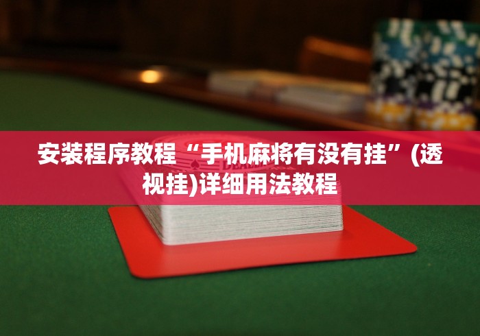 安装程序教程“手机麻将有没有挂”(透视挂)详细用法教程