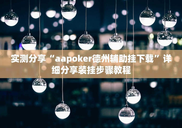 实测分享“aapoker德州辅助挂下载”详细分享装挂步骤教程