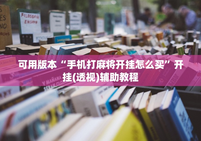 可用版本“手机打麻将开挂怎么买”开挂(透视)辅助教程