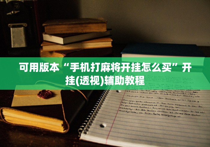 可用版本“手机打麻将开挂怎么买”开挂(透视)辅助教程