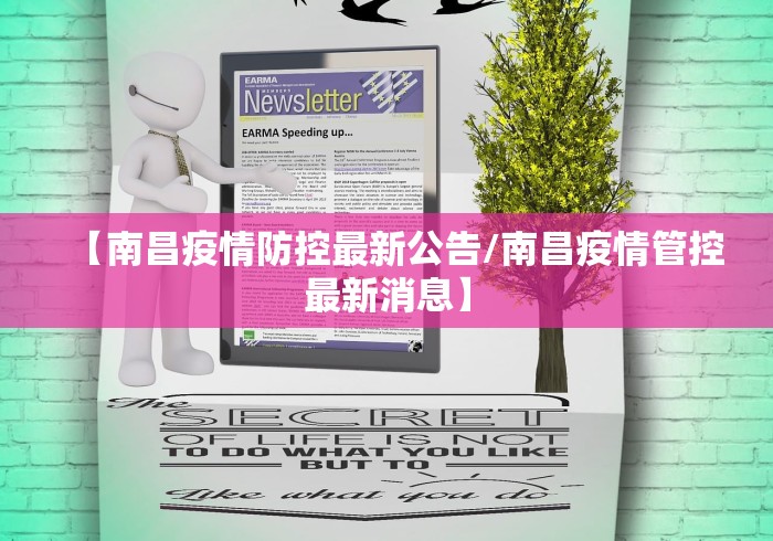 【南昌疫情防控最新公告/南昌疫情管控最新消息】