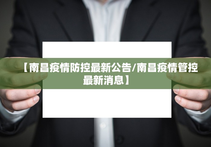 【南昌疫情防控最新公告/南昌疫情管控最新消息】