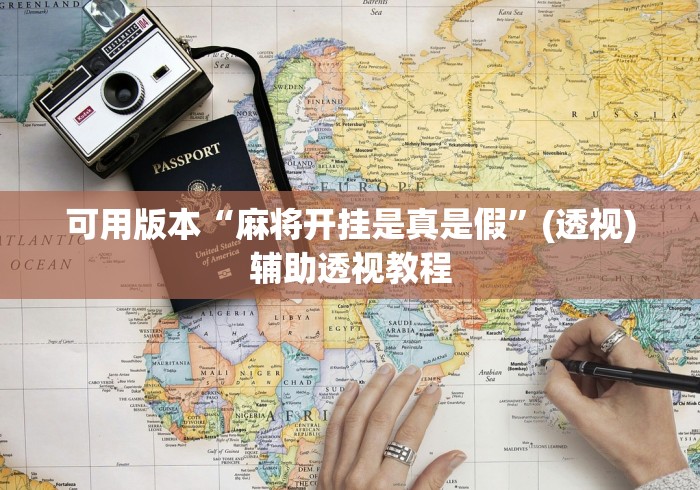 可用版本“麻将开挂是真是假”(透视)辅助透视教程
