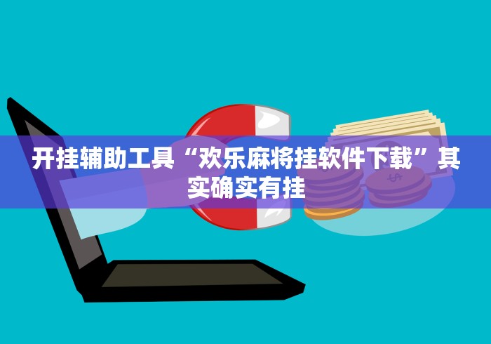 开挂辅助工具“欢乐麻将挂软件下载”其实确实有挂