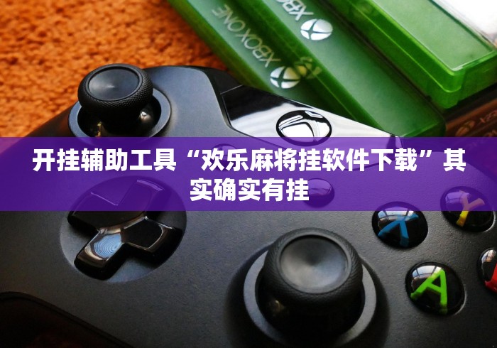 开挂辅助工具“欢乐麻将挂软件下载”其实确实有挂