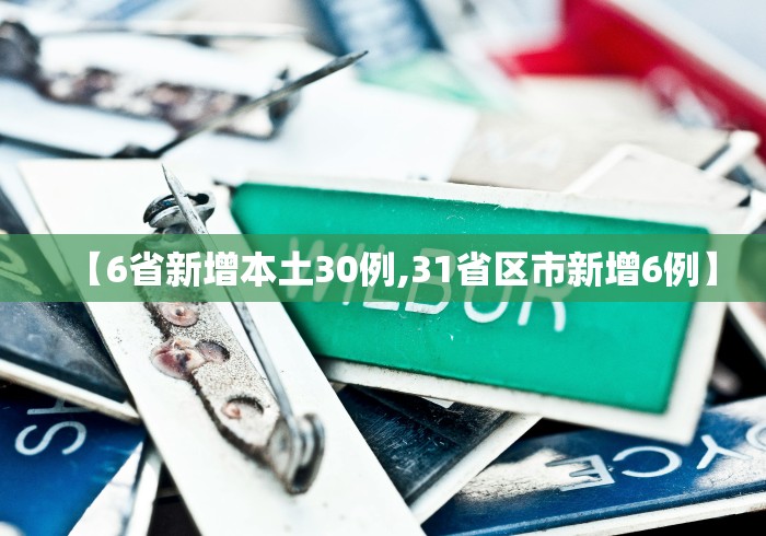 【6省新增本土30例,31省区市新增6例】