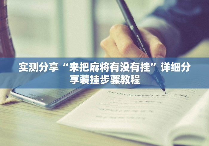 实测分享“来把麻将有没有挂”详细分享装挂步骤教程