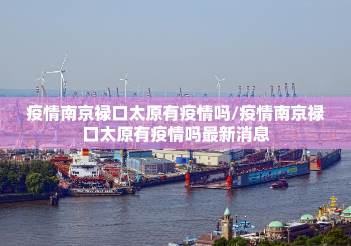 疫情南京禄口太原有疫情吗/疫情南京禄口太原有疫情吗最新消息