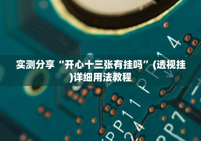 实测分享“开心十三张有挂吗”(透视挂)详细用法教程