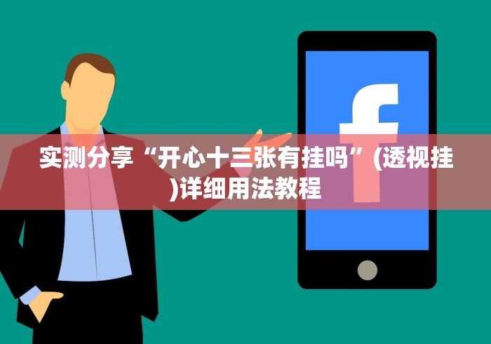 实测分享“开心十三张有挂吗”(透视挂)详细用法教程