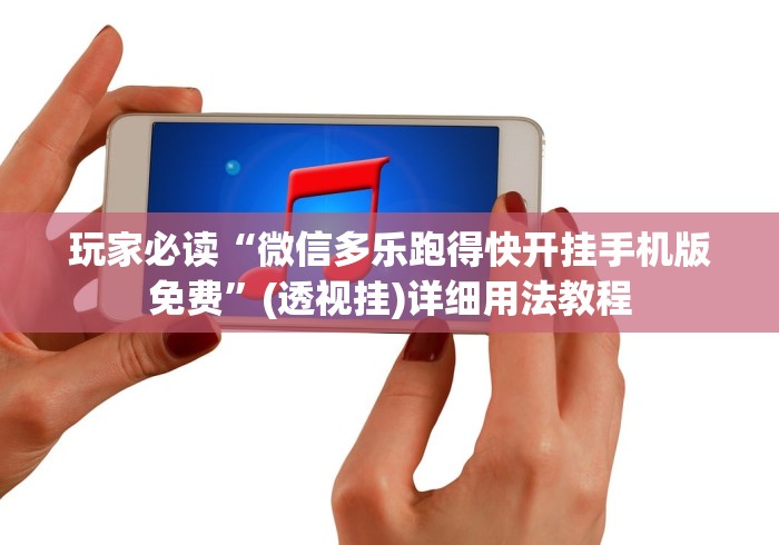 玩家必读“微信多乐跑得快开挂手机版免费”(透视挂)详细用法教程
