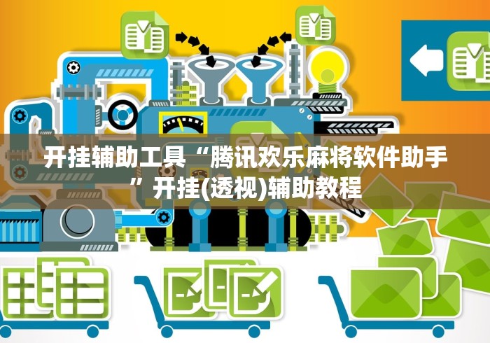 开挂辅助工具“腾讯欢乐麻将软件助手”开挂(透视)辅助教程