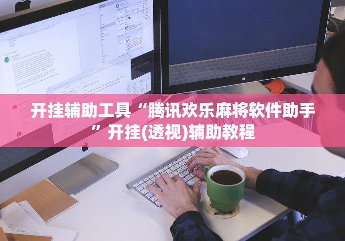 开挂辅助工具“腾讯欢乐麻将软件助手”开挂(透视)辅助教程