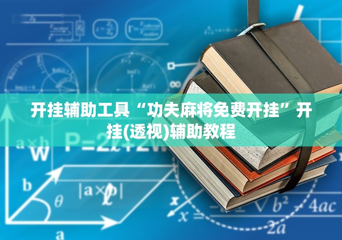 开挂辅助工具“功夫麻将免费开挂”开挂(透视)辅助教程
