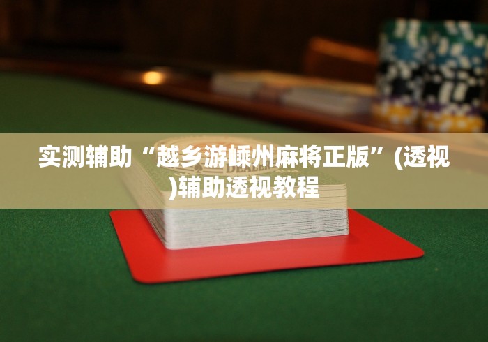 实测辅助“越乡游嵊州麻将正版”(透视)辅助透视教程