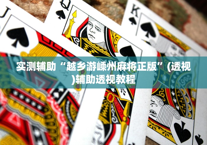 实测辅助“越乡游嵊州麻将正版”(透视)辅助透视教程