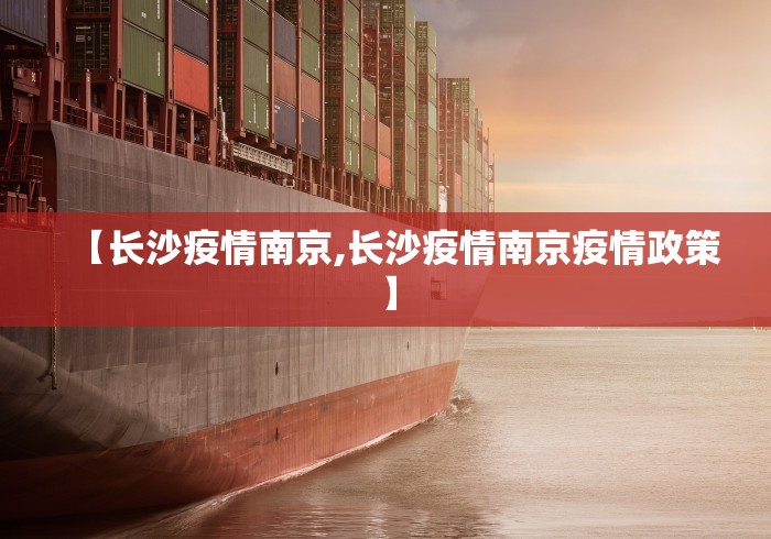 【长沙疫情南京,长沙疫情南京疫情政策】 【长沙疫情南京,长沙疫情南京疫情政策】