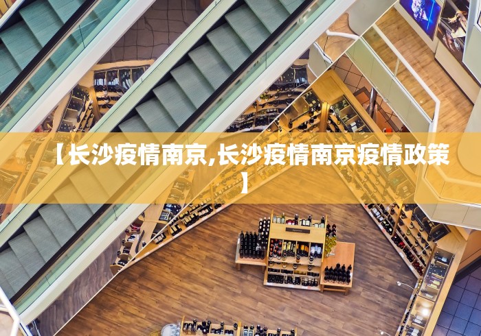 【长沙疫情南京,长沙疫情南京疫情政策】