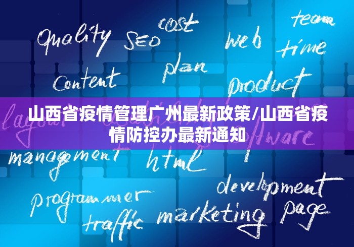 山西省疫情管理广州最新政策/山西省疫情防控办最新通知