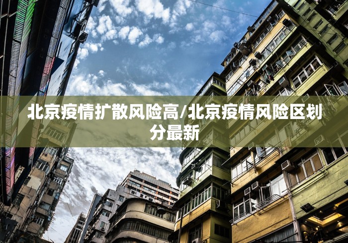 北京疫情扩散风险高/北京疫情风险区划分最新