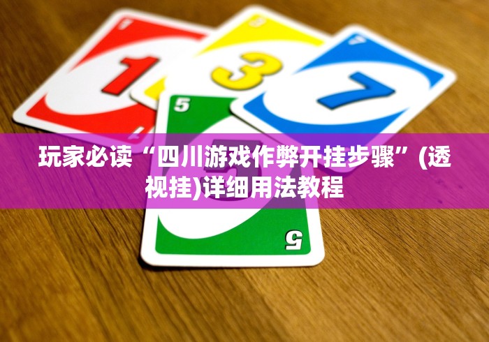 玩家必读“四川游戏作弊开挂步骤”(透视挂)详细用法教程