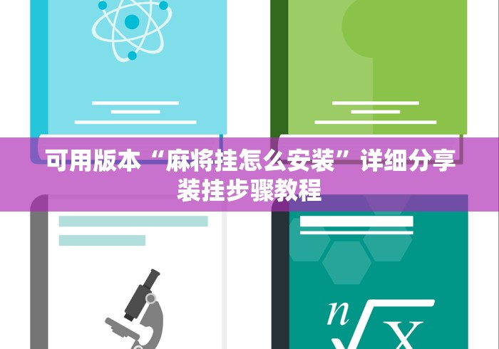 可用版本“麻将挂怎么安装”详细分享装挂步骤教程